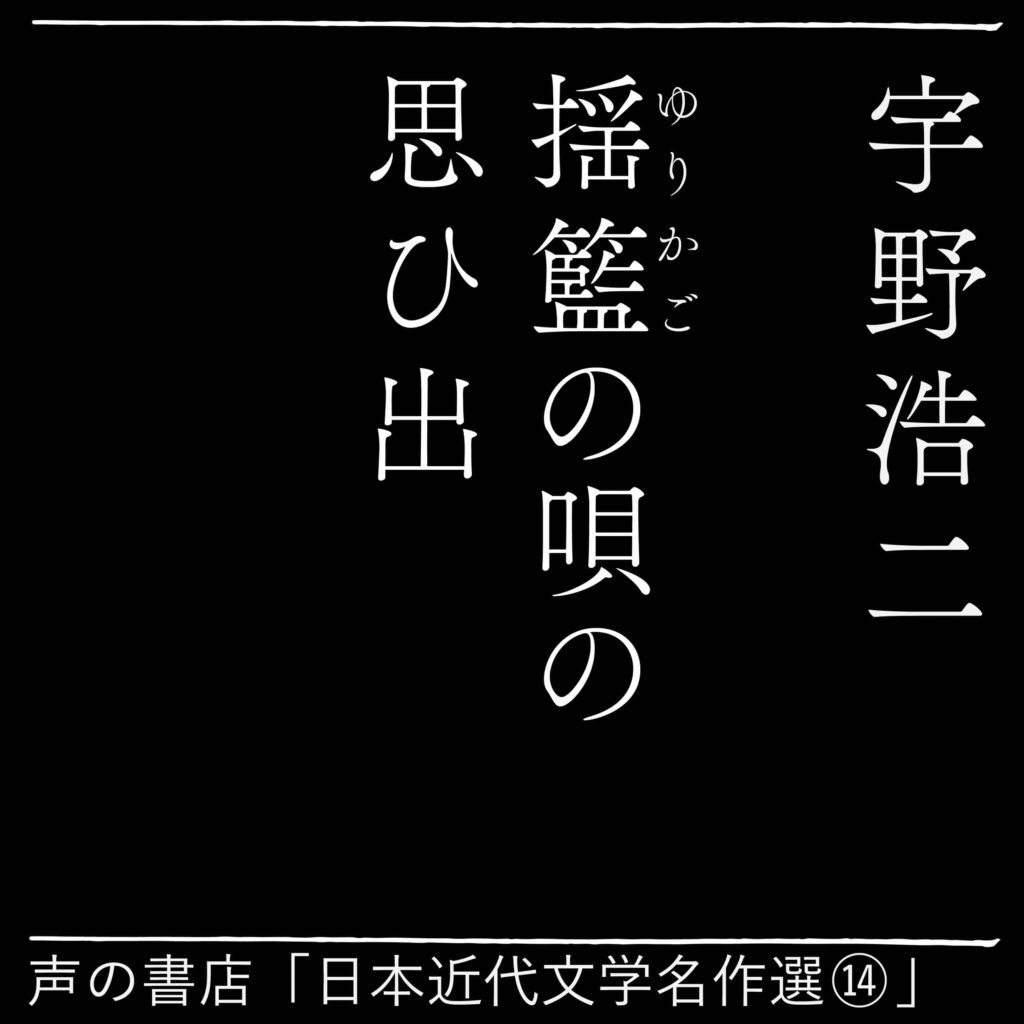 揺籃の唄の思ひ出